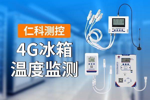 冰箱温度监测是什么凯发首页登录4G